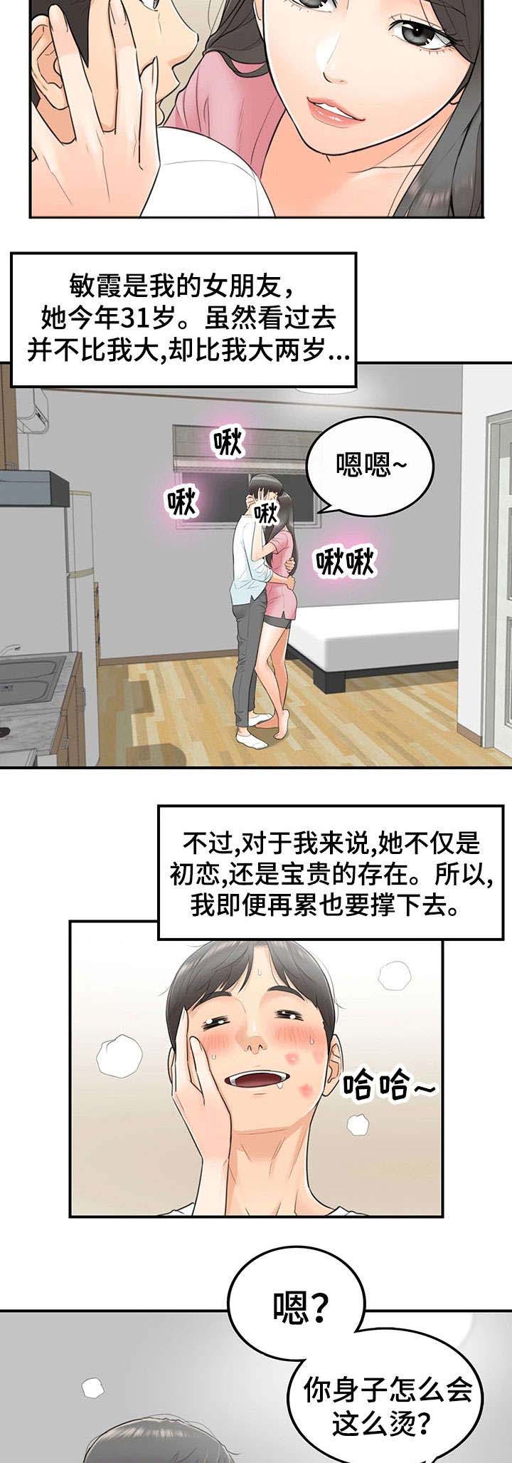 谎言陷阱齐修漫画,第2章：女朋友1图