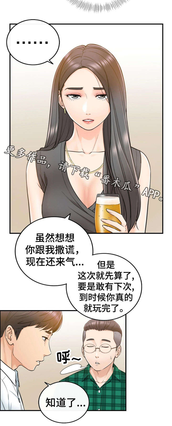谎言陷阱齐修漫画,第31章：认错3图