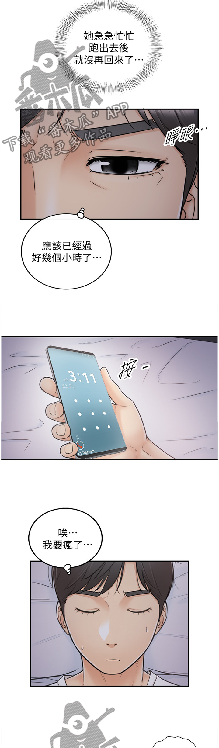 谎言陷阱齐修漫画,第43章：蒙混过关3图