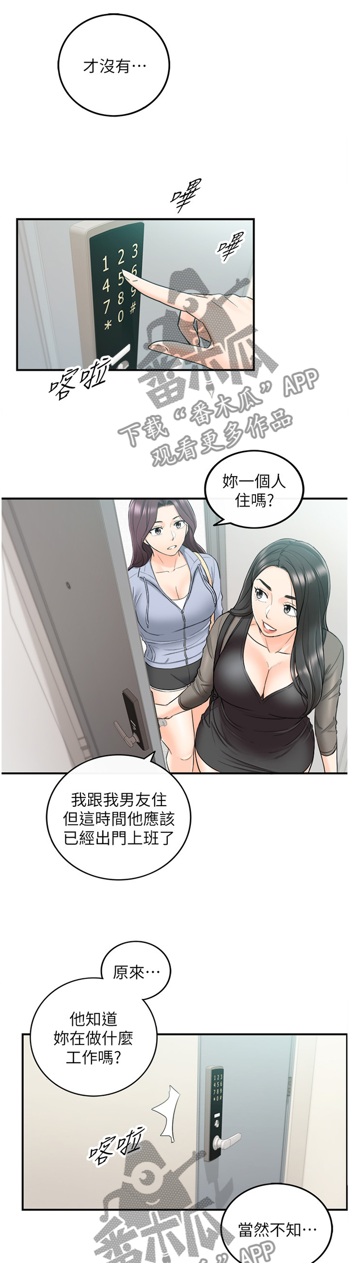 谎言陷阱看点漫画,第89章：闺蜜1图