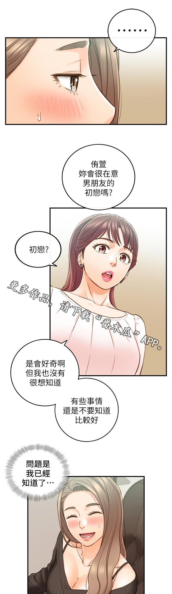 谎言陷阱结局揭秘漫画,第117章：很在意吗？1图