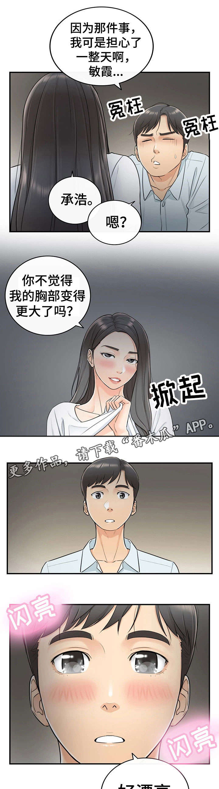 谎言陷阱看点漫画,第12章：味道3图