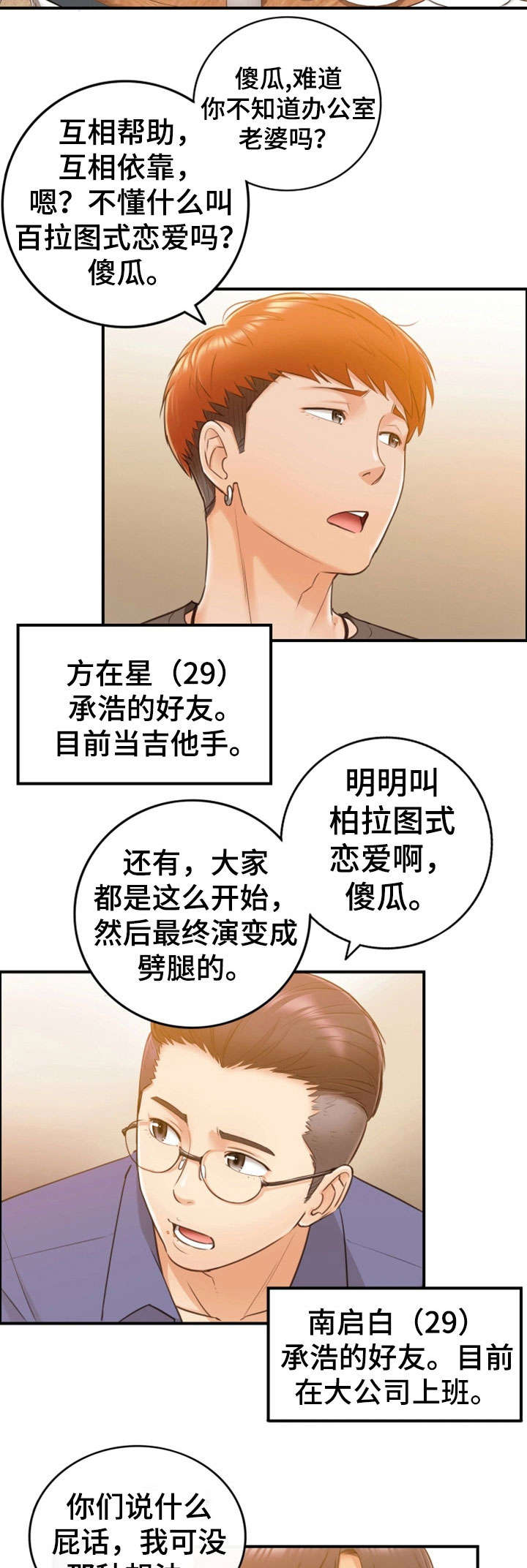 谎言陷阱齐修漫画,第16章：相识2图