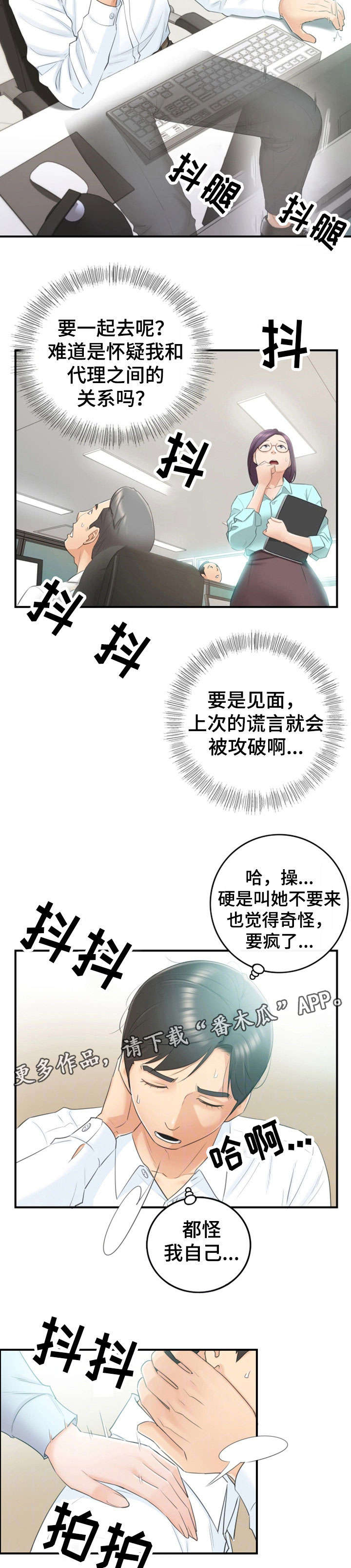 谎言taramv漫画,第23章：空降兵2图
