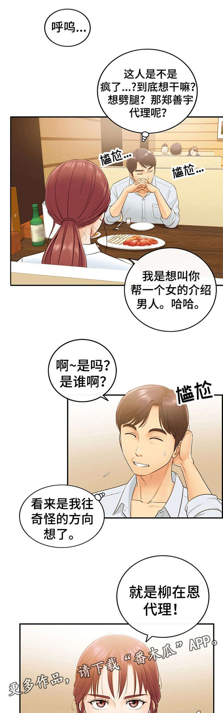 谎言陷阱角色分析漫画,第10章：介绍男人2图