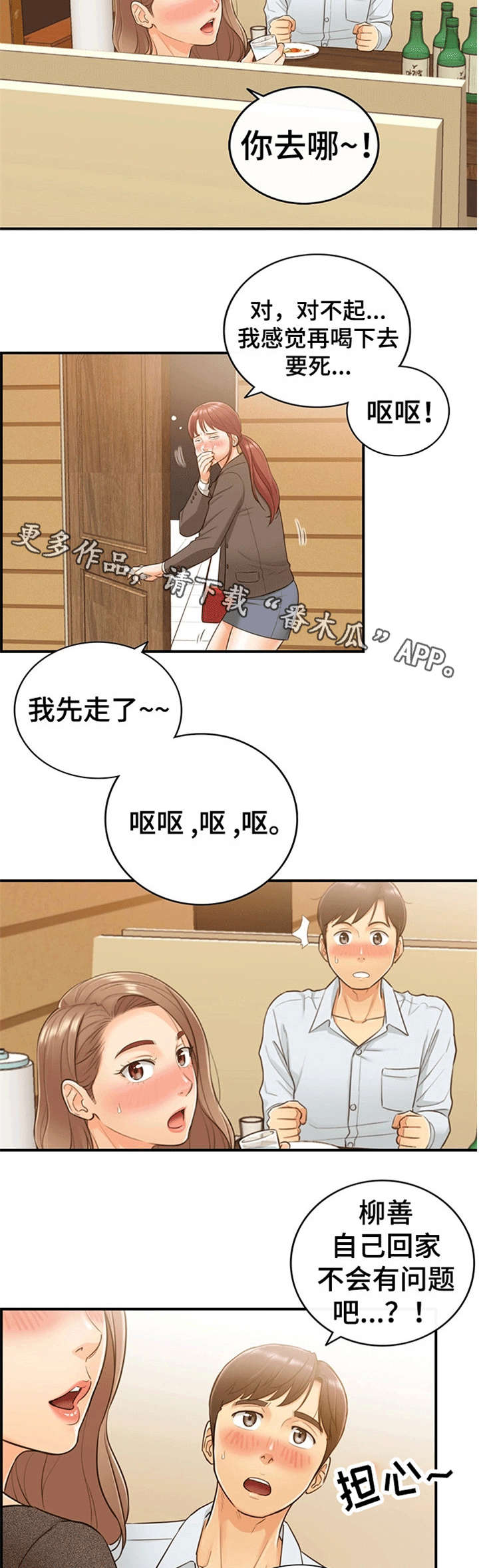 谎言陷阱角色分析漫画,第11章：喝醉2图