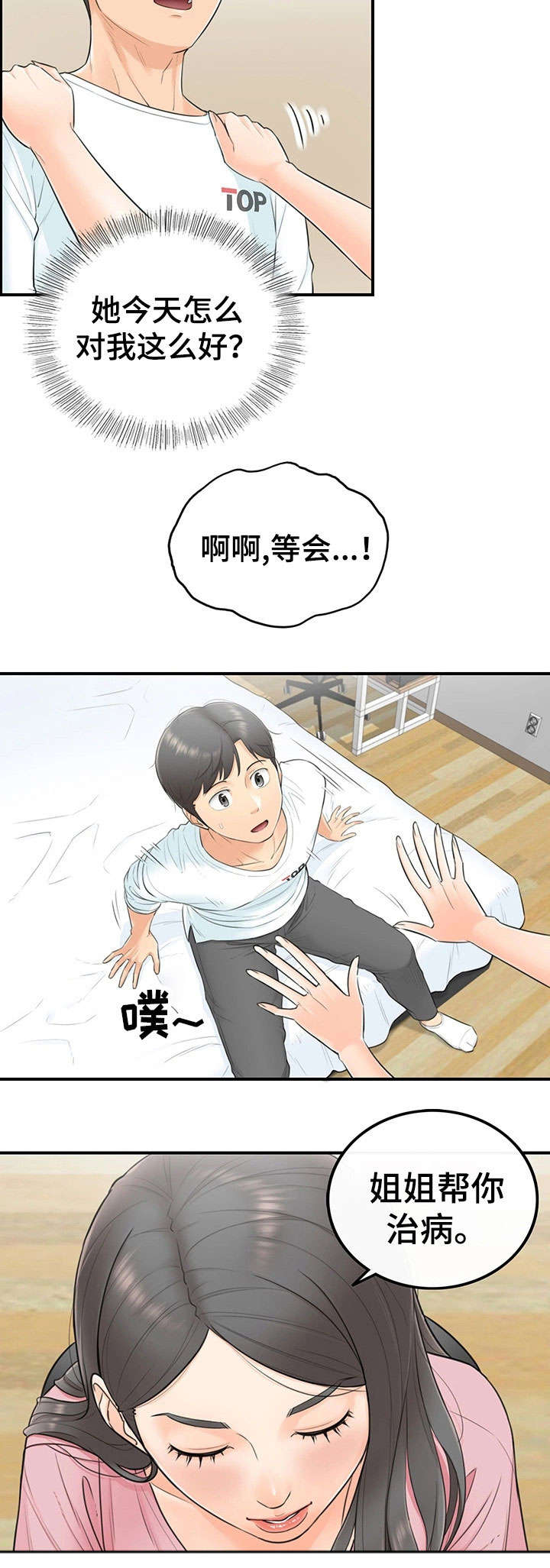 谎言陷阱齐修漫画,第2章：女朋友3图