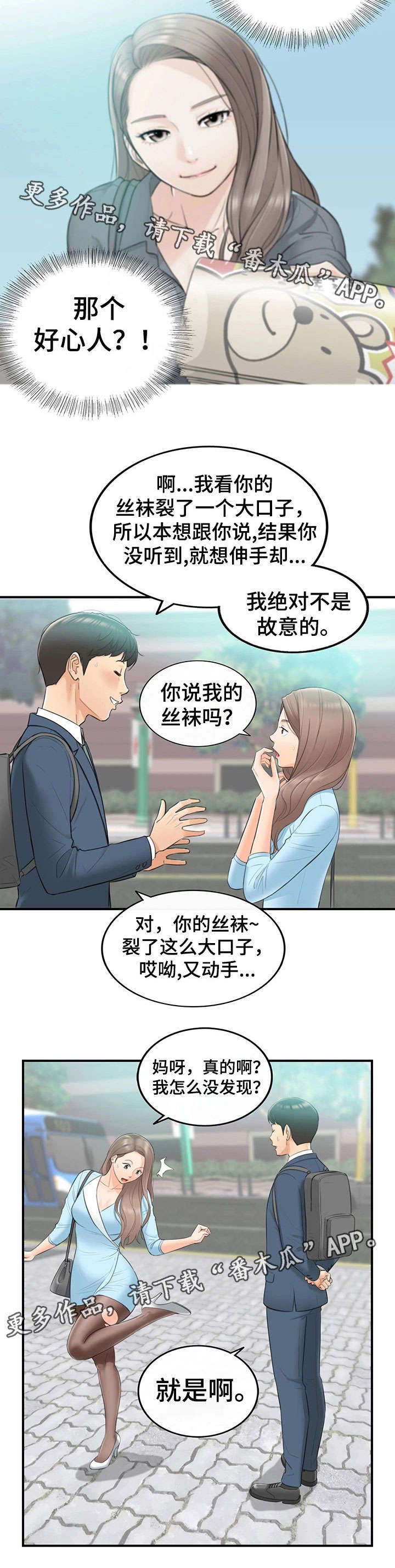 谎言陷阱角色分析漫画,第3章：再遇2图