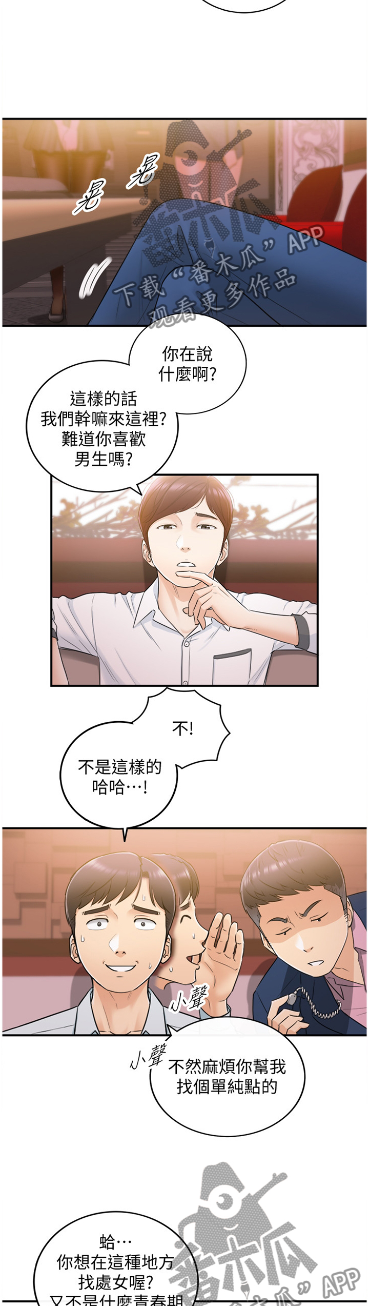 谎言陷阱齐修漫画,第38章：新人3图