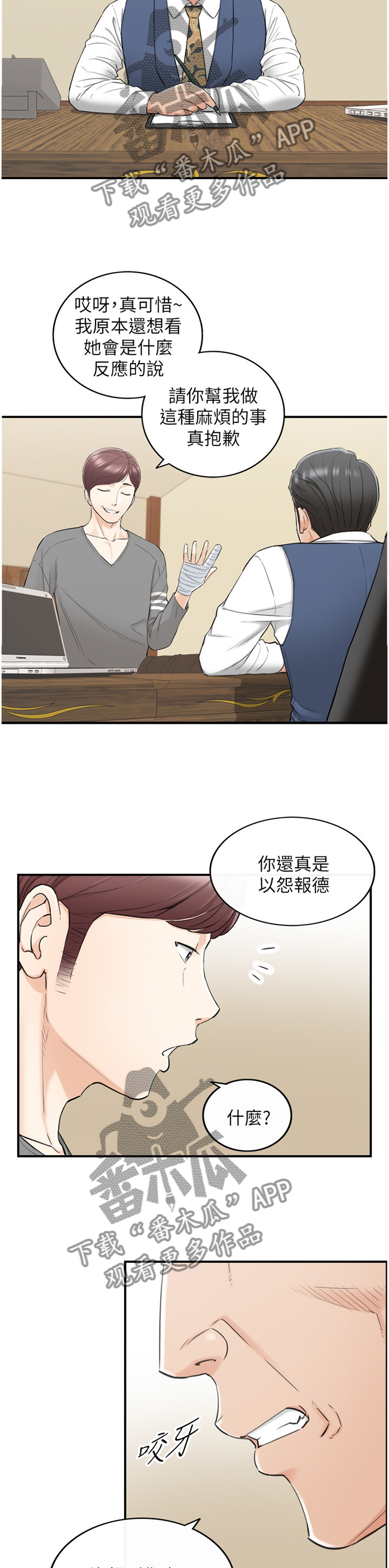 谎言陷阱角色分析漫画,第80章：以怨报德1图