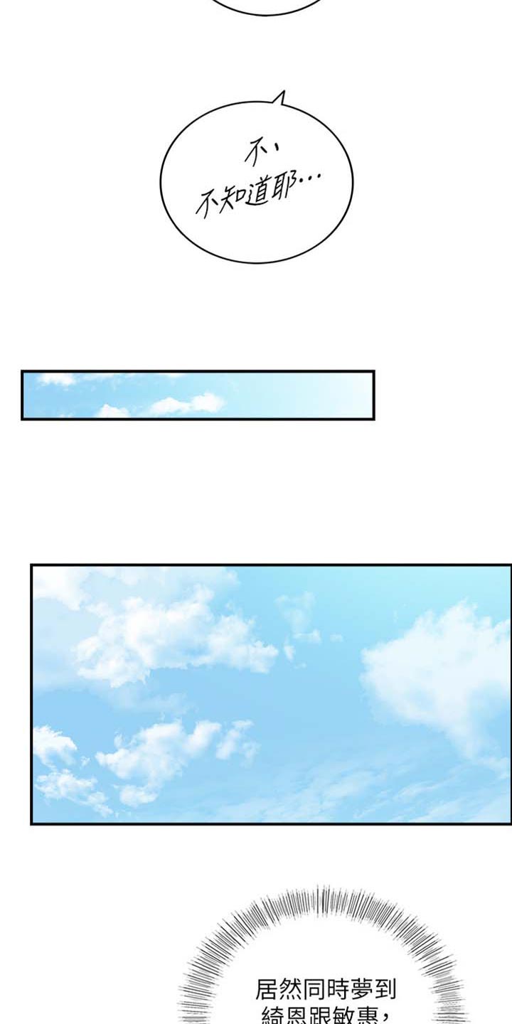 谎言陷阱by漫画,第159章：稀奇的梦2图