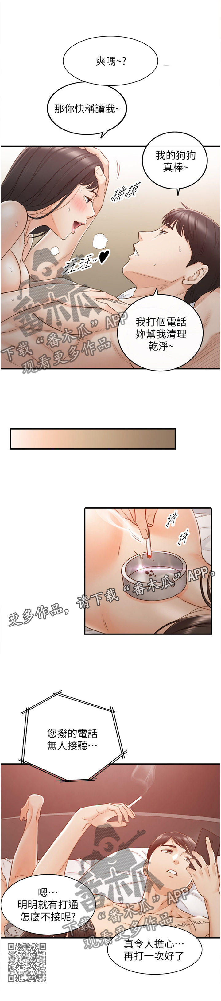 谎言陷阱看点漫画,第113章：担心3图