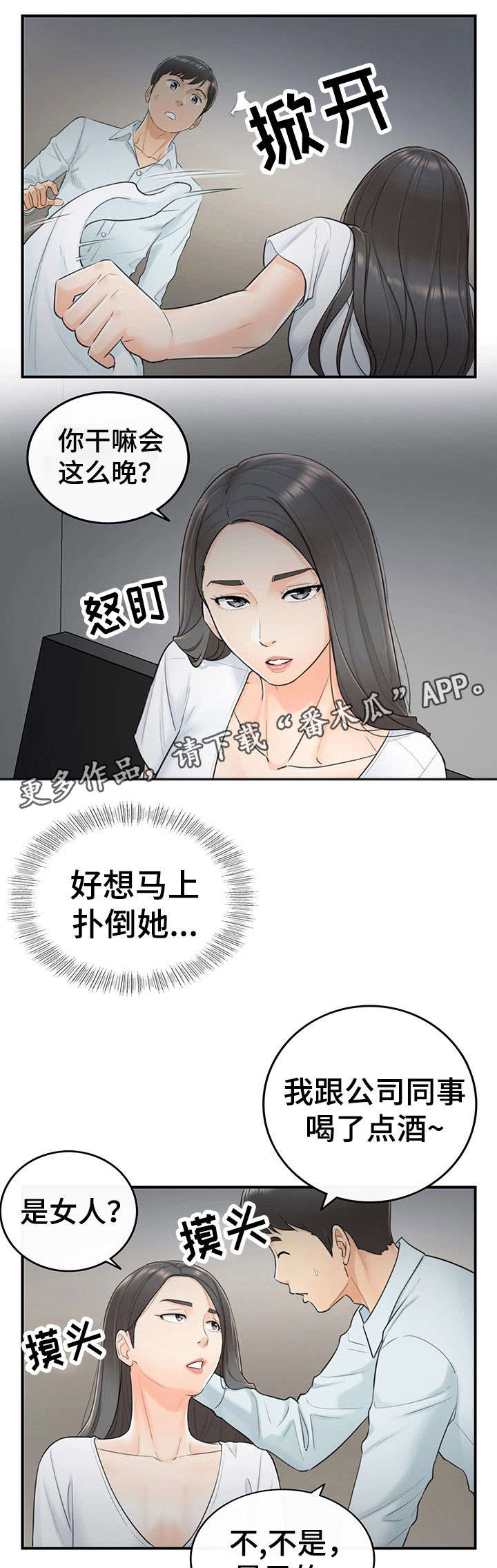 谎言陷阱角色分析漫画,第11章：喝醉5图