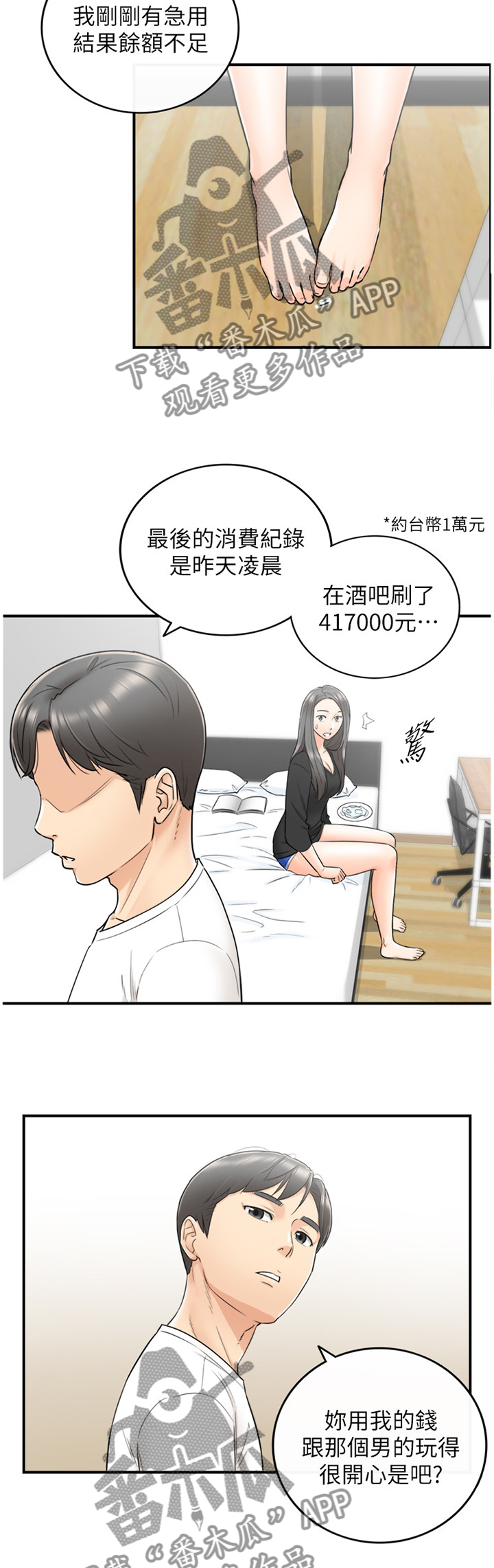 谎言陷阱看点漫画,第42章：争吵1图