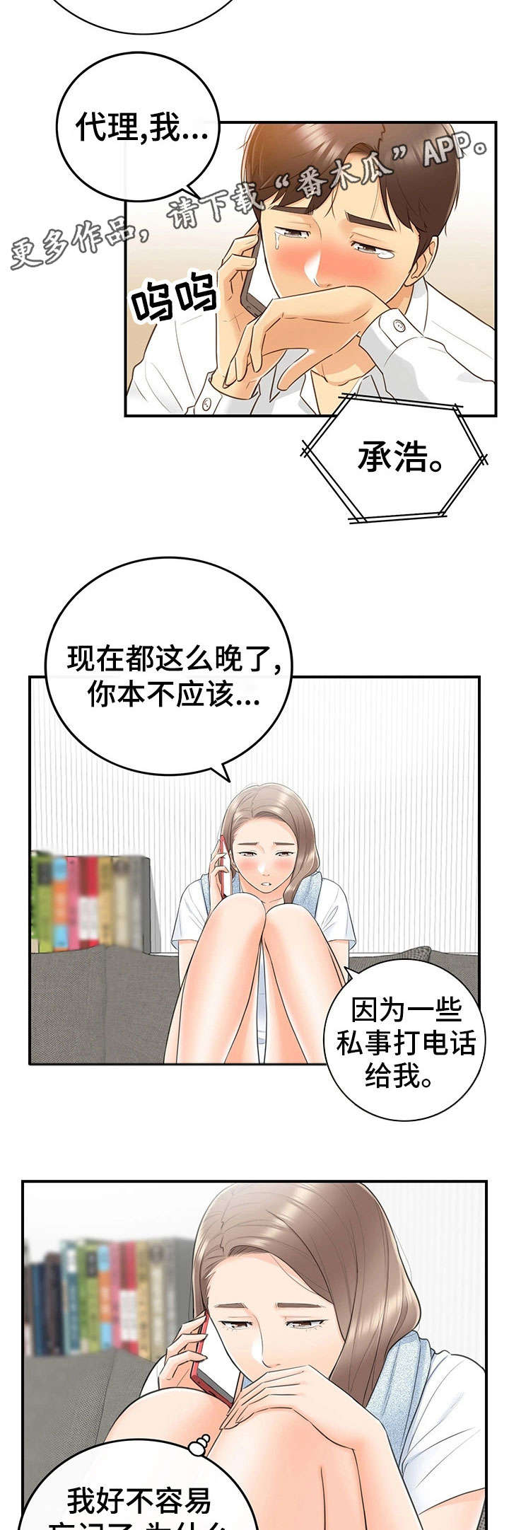 谎言陷阱角色分析漫画,第20章：体谅2图