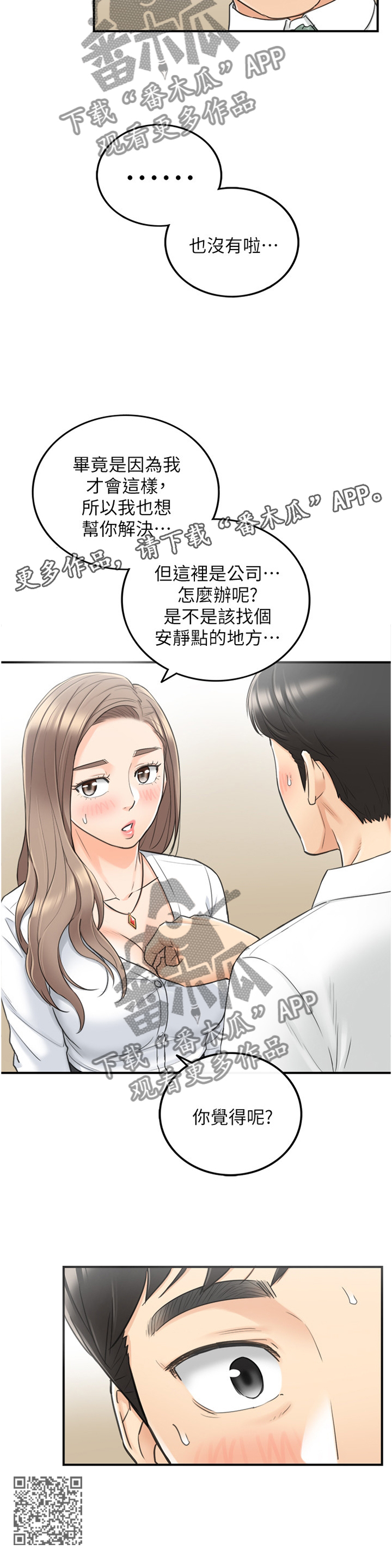 谎言陷阱看点漫画,第70章：你觉得呢?2图