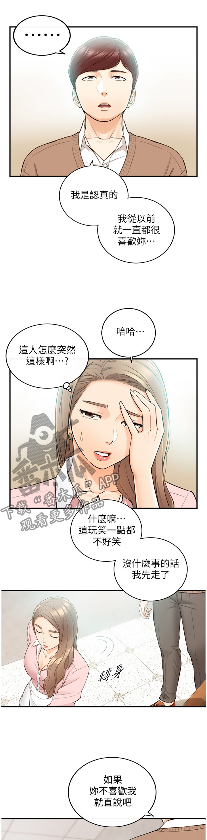 谎言陷阱角色分析漫画,第53章：在意1图