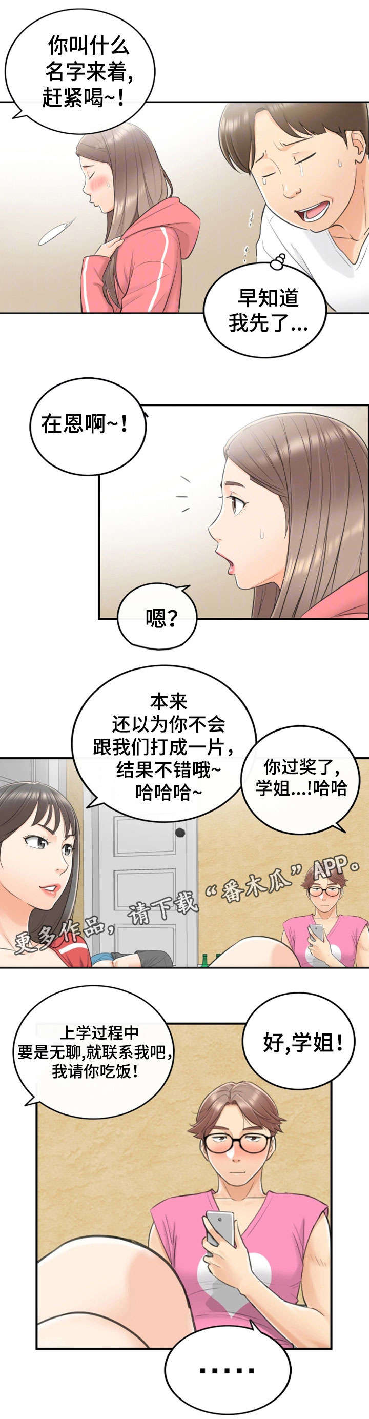 谎言陷阱角色分析漫画,第17章：大学5图