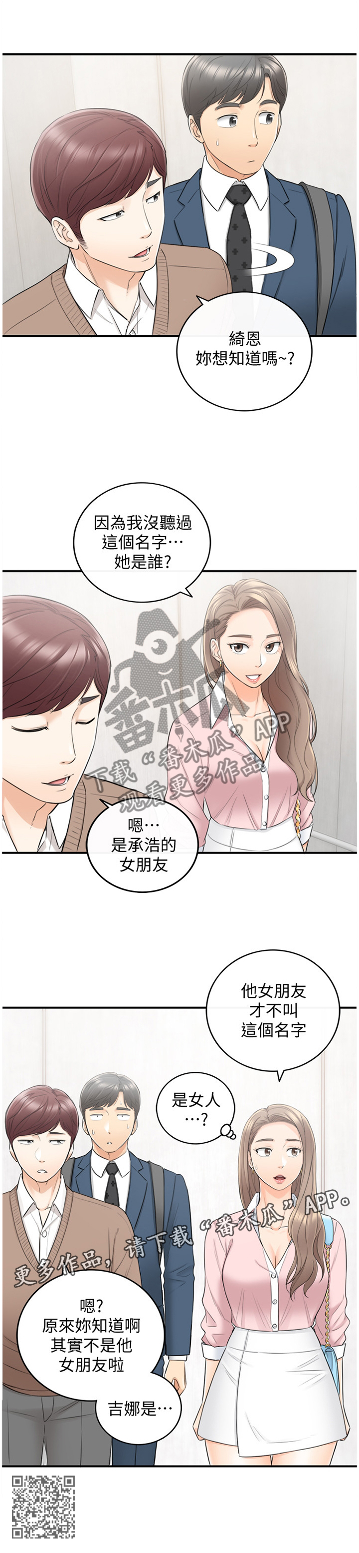谎言陷阱齐修漫画,第50章：电梯的交流2图