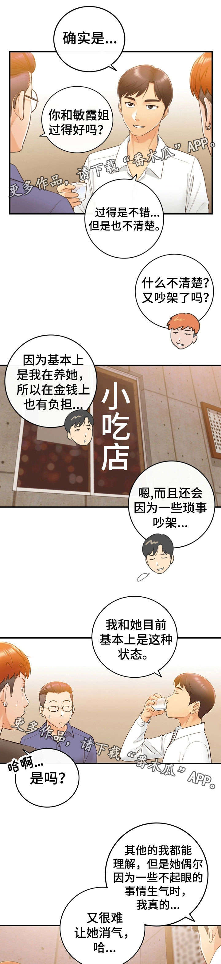 谎言陷阱齐修漫画,第16章：相识4图