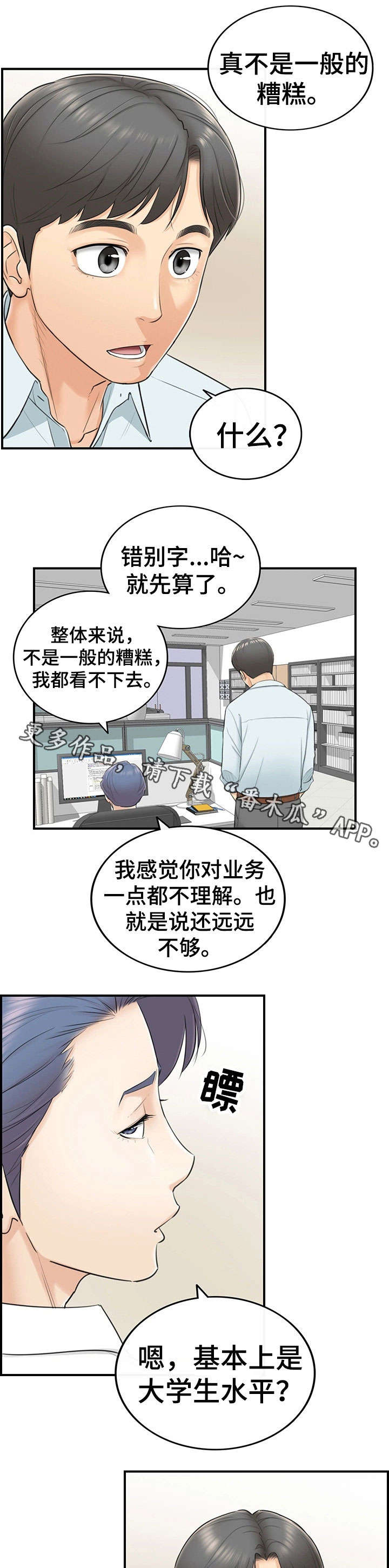 谎言陷阱结局揭秘漫画,第6章：犯错2图
