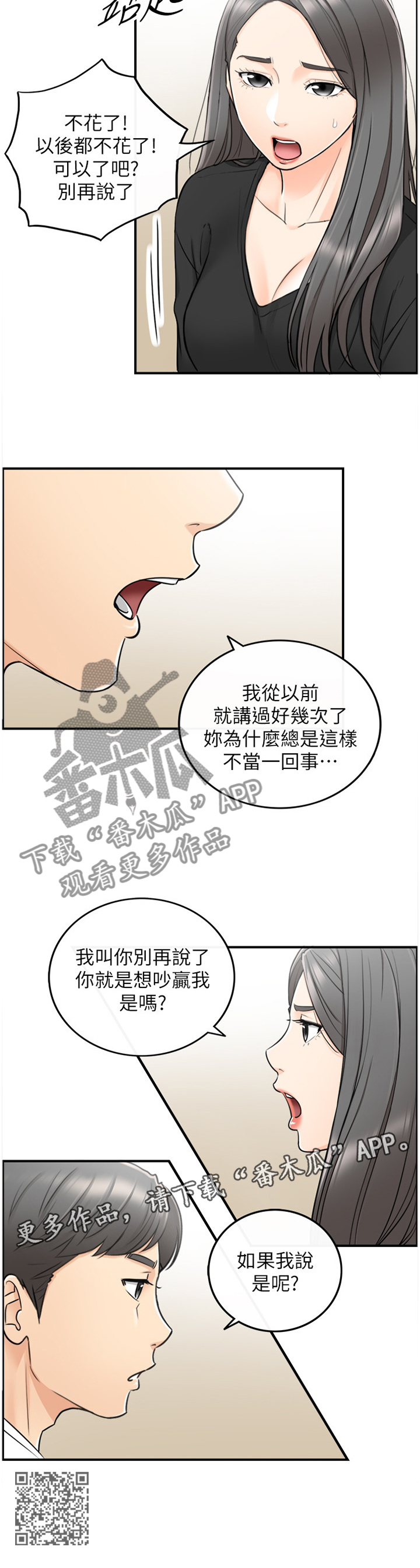 谎言陷阱看点漫画,第42章：争吵3图