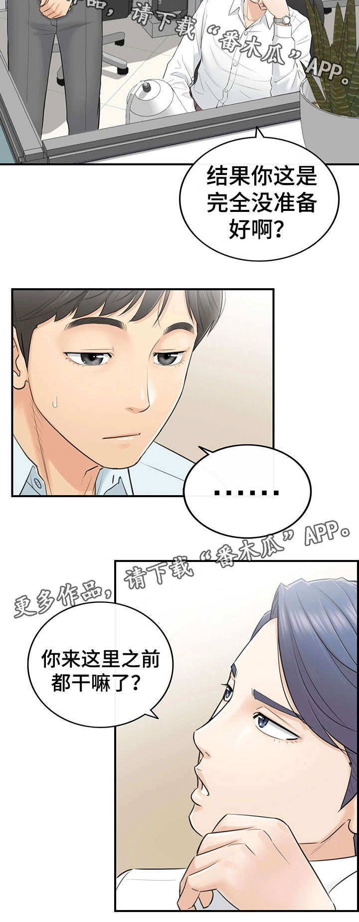 谎言陷阱结局揭秘漫画,第6章：犯错1图