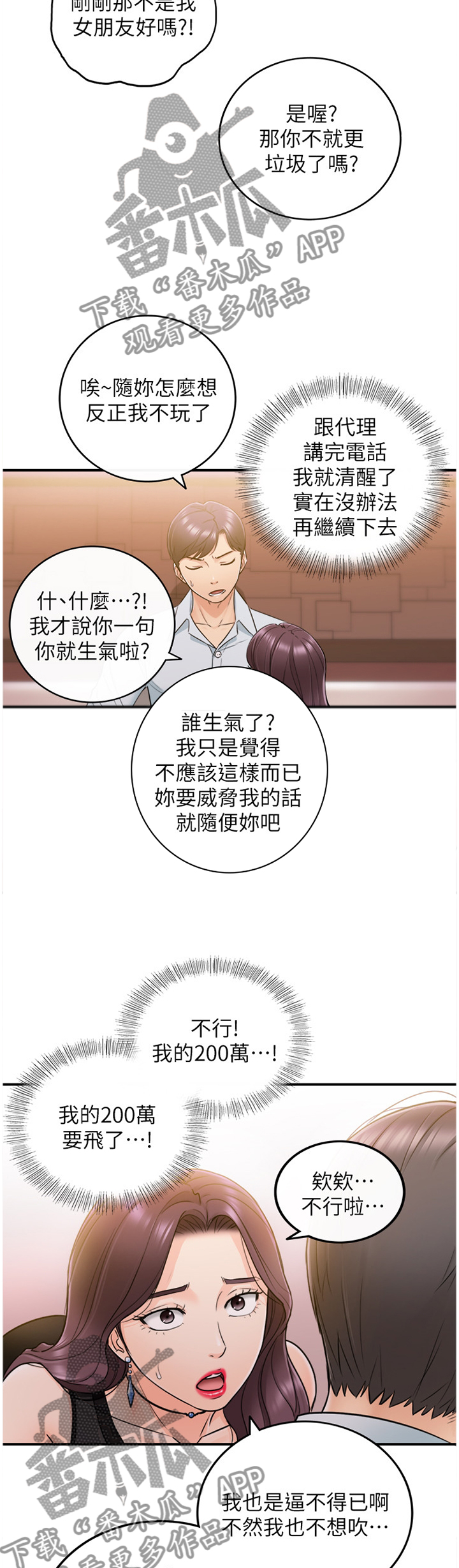 谎言陷阱角色分析漫画,第41章：巧合3图
