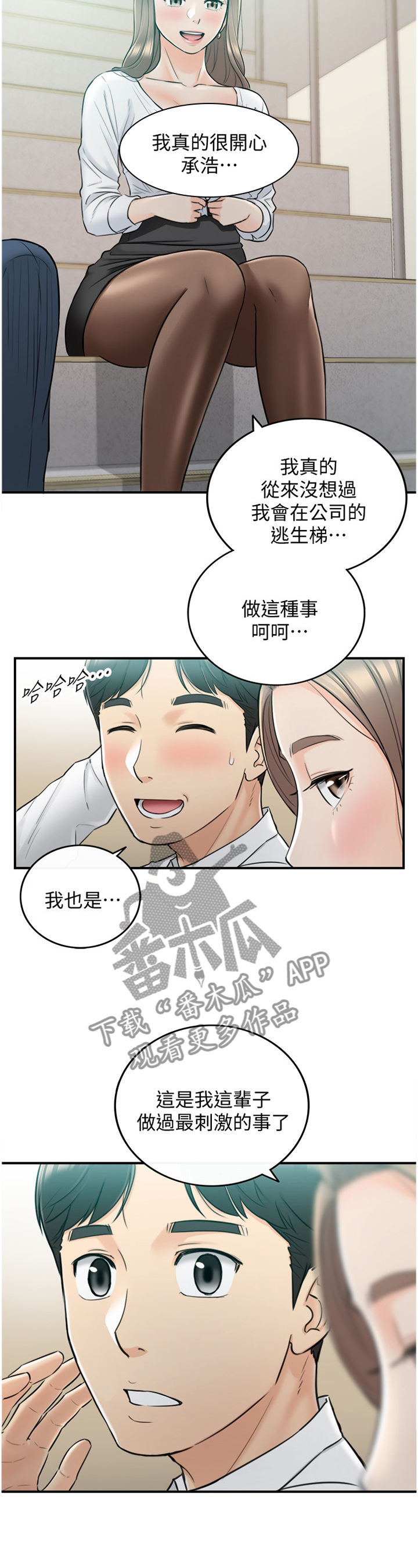 谎言陷阱看点漫画,第72章：最刺激的事1图