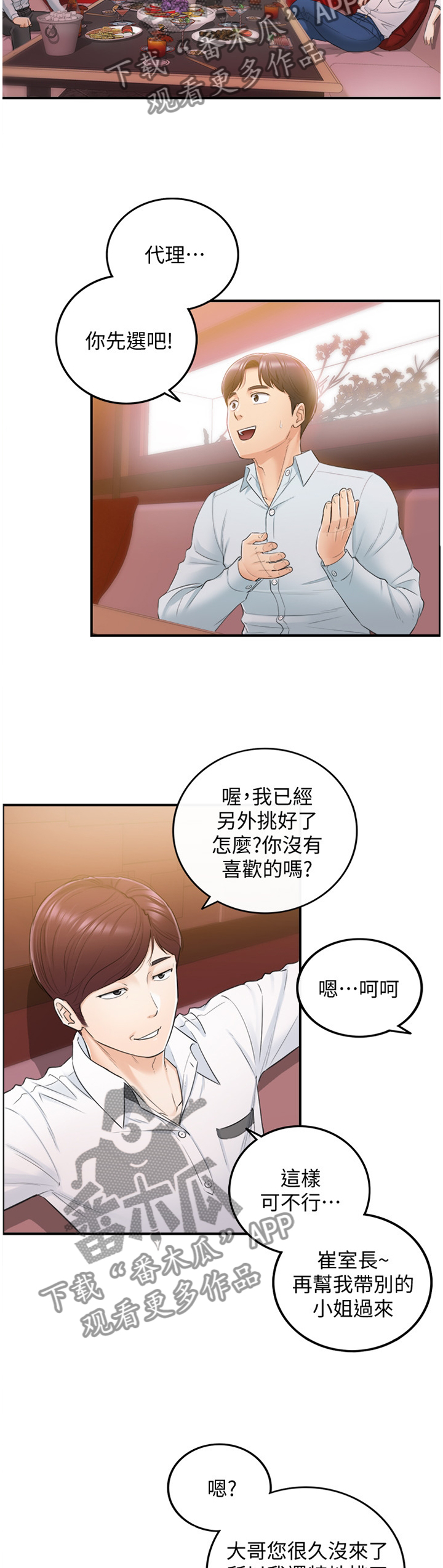谎言陷阱齐修漫画,第38章：新人1图