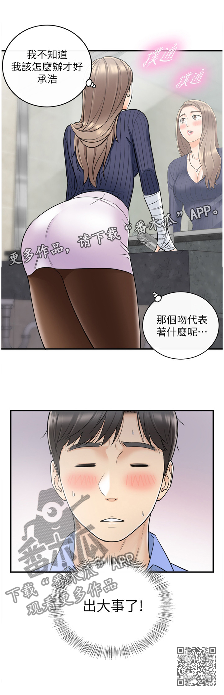 谎言陷阱看点漫画,第47章：出大事了2图
