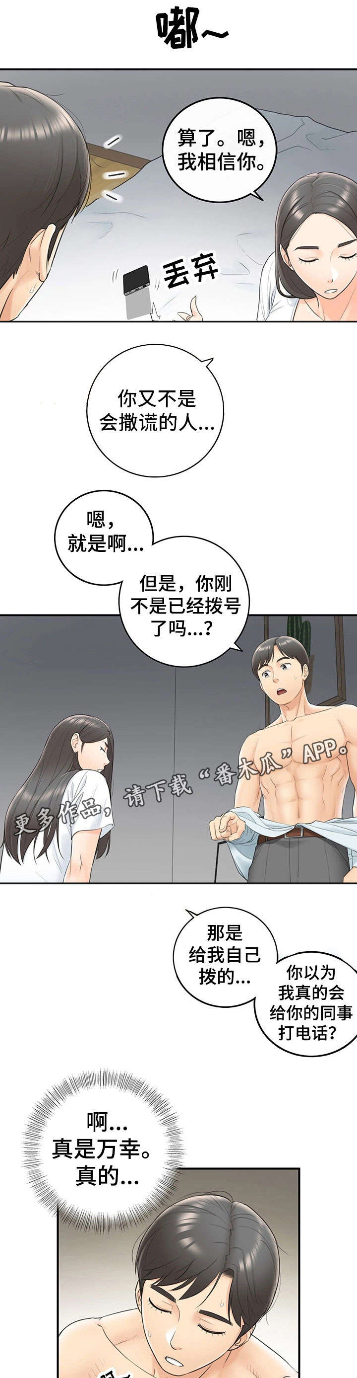 谎言陷阱角色分析漫画,第13章：谎言3图