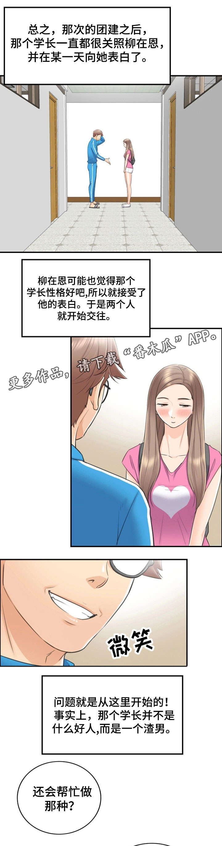 谎言陷阱齐修漫画,第18章：渣男1图