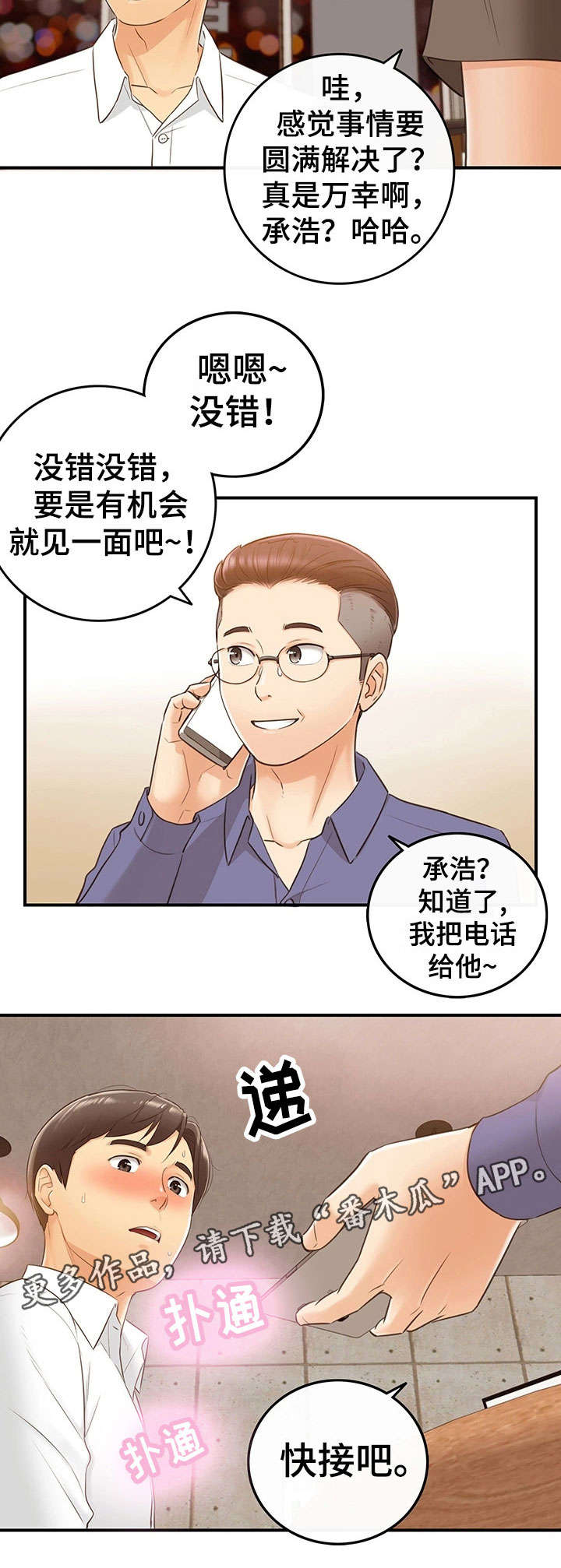 谎言陷阱角色分析漫画,第20章：体谅1图