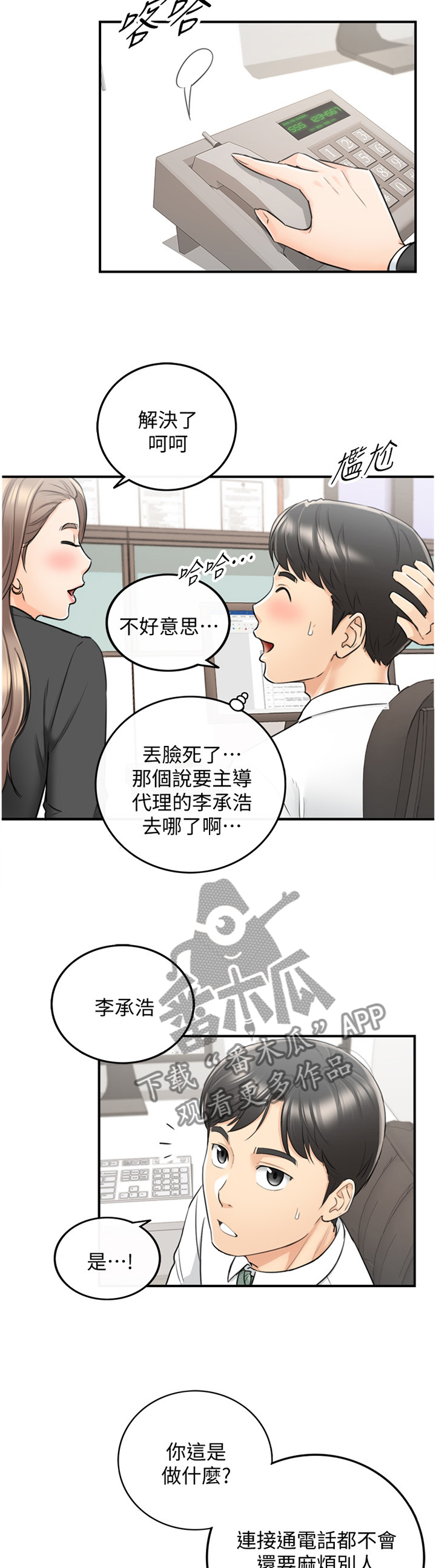 谎言的陷阱剧情介绍漫画,第73章：好尴尬5图