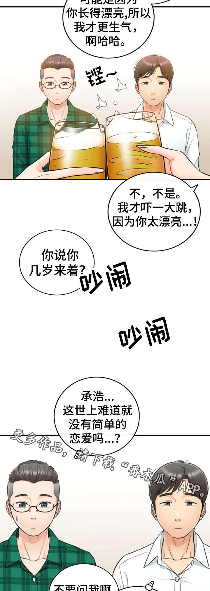 谎言陷阱齐修漫画,第31章：认错5图