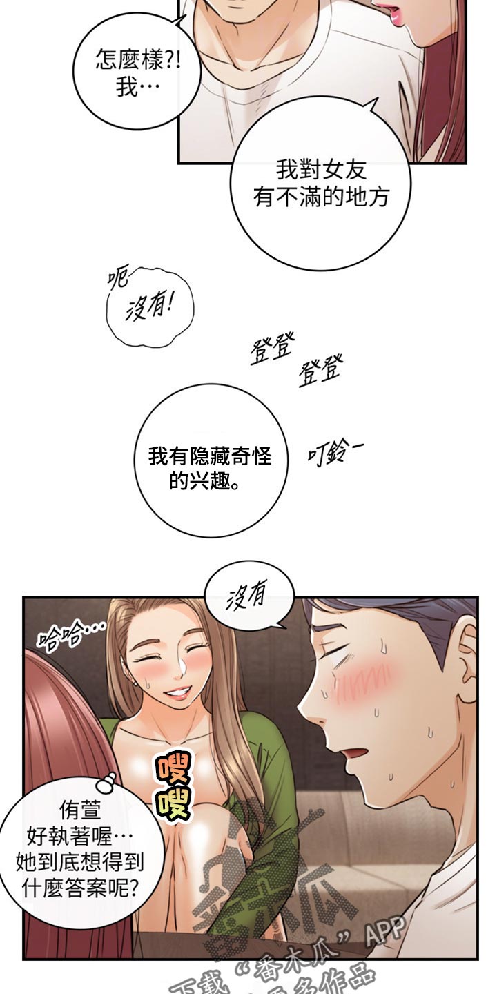 谎言陷阱角色分析漫画,第156章：真心话3图