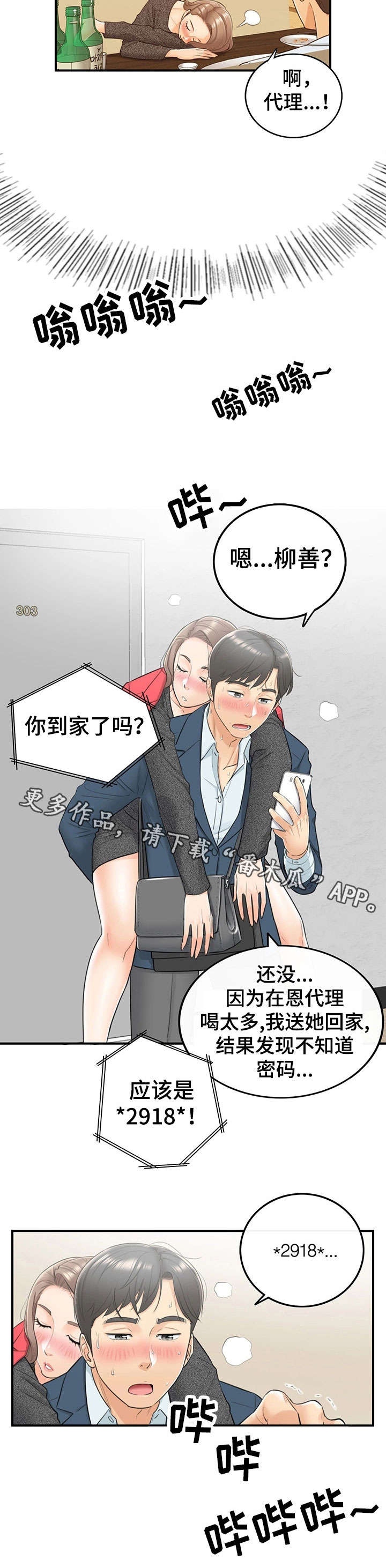谎言陷阱角色分析漫画,第11章：喝醉5图