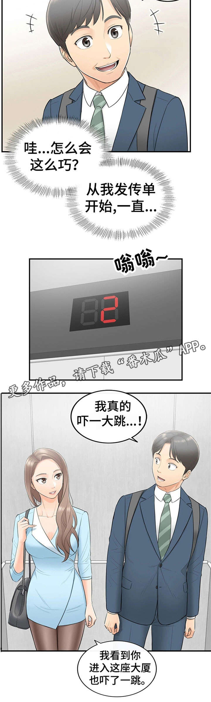 谎言陷阱角色分析漫画,第3章：再遇1图