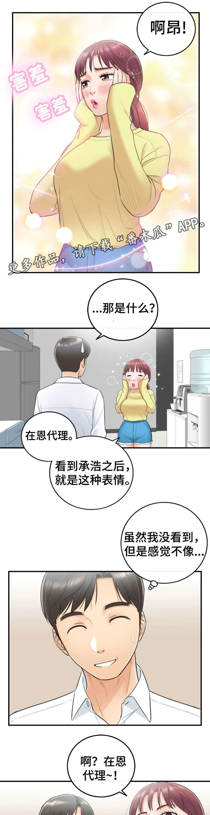 谎言陷阱角色分析漫画,第15章：尴尬5图
