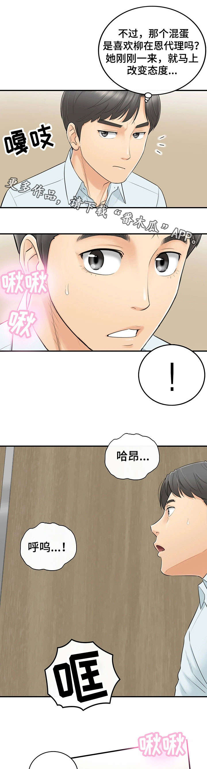 谎言陷阱角色分析漫画,第7章：见风使舵2图