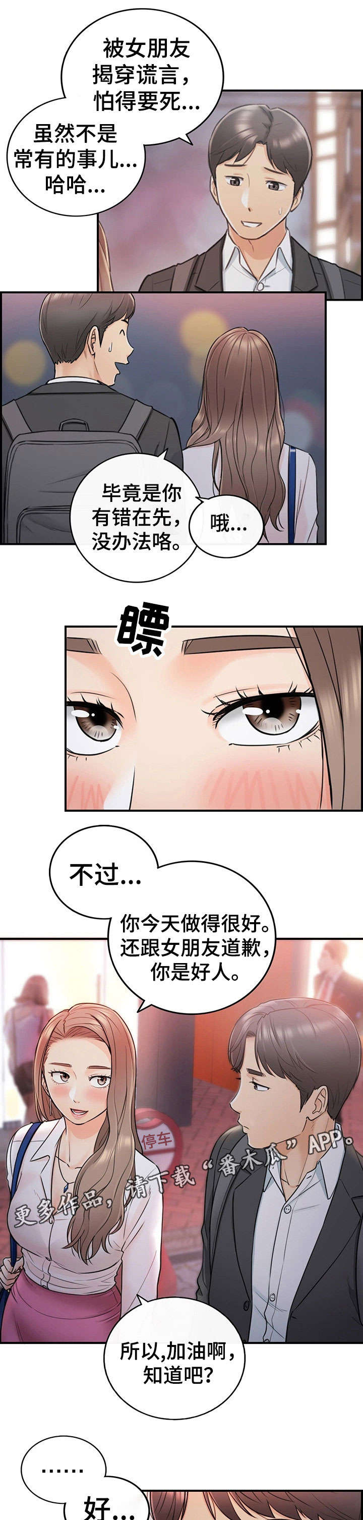 谎言陷阱齐修漫画,第31章：认错3图