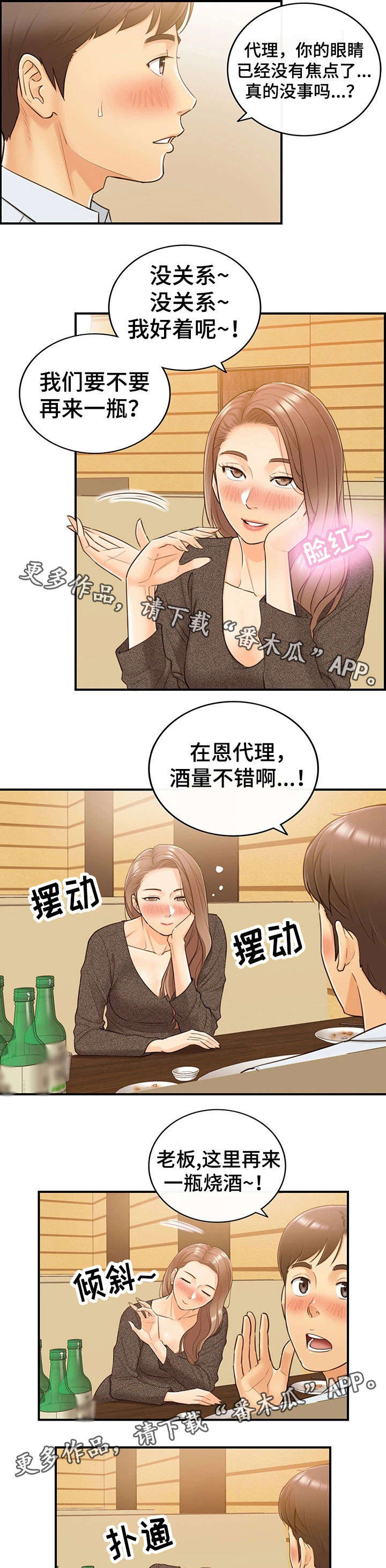 谎言陷阱角色分析漫画,第11章：喝醉4图
