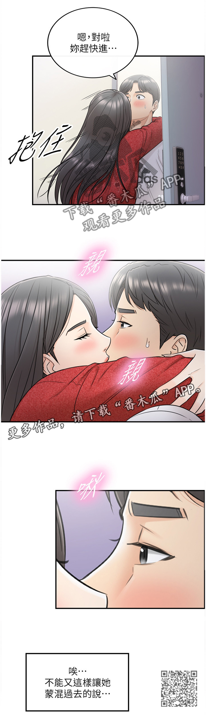 谎言陷阱齐修漫画,第43章：蒙混过关3图