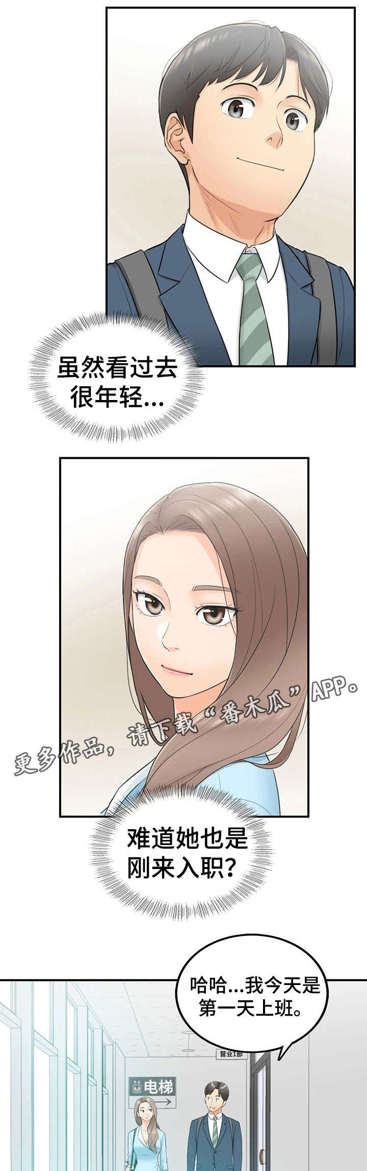 谎言陷阱角色分析漫画,第4章：入职1图