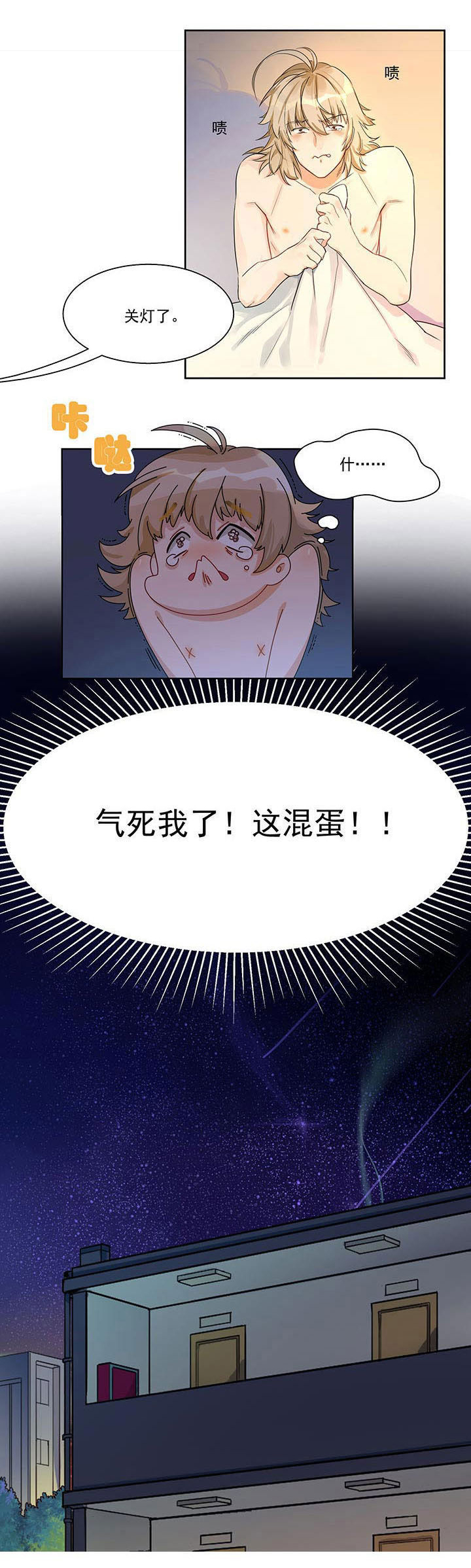 他与他的恶劣玩笑漫画,第2章：1图