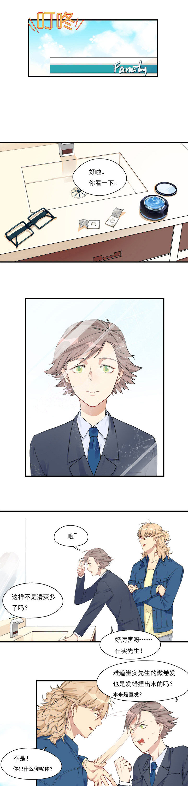 他与他的恶劣玩笑漫画,第5章：3图