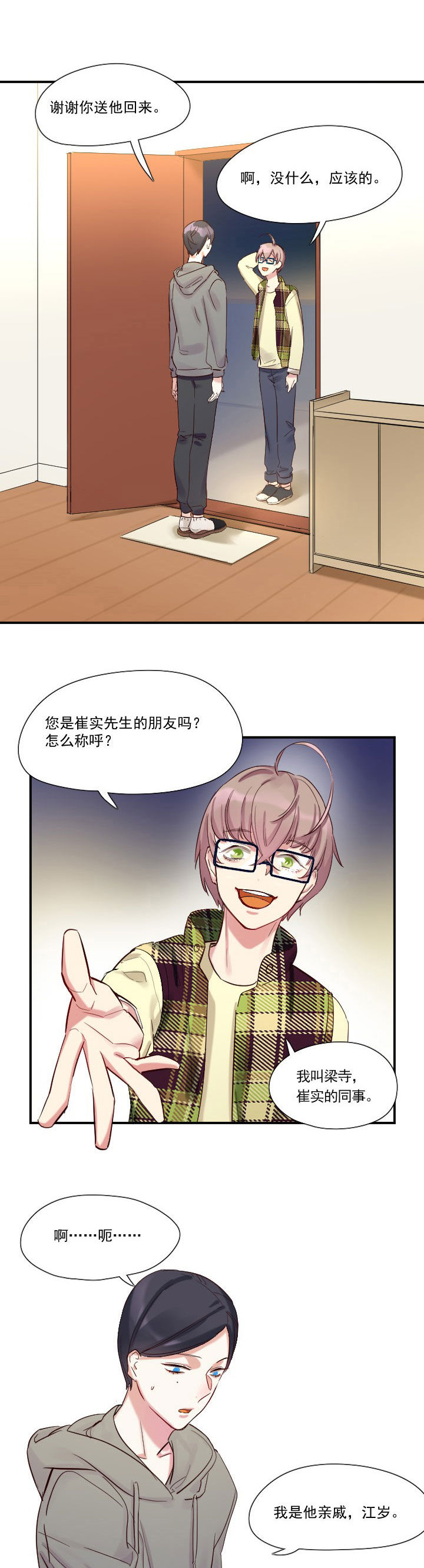 他与他的恶劣玩笑漫画,第18章：3图