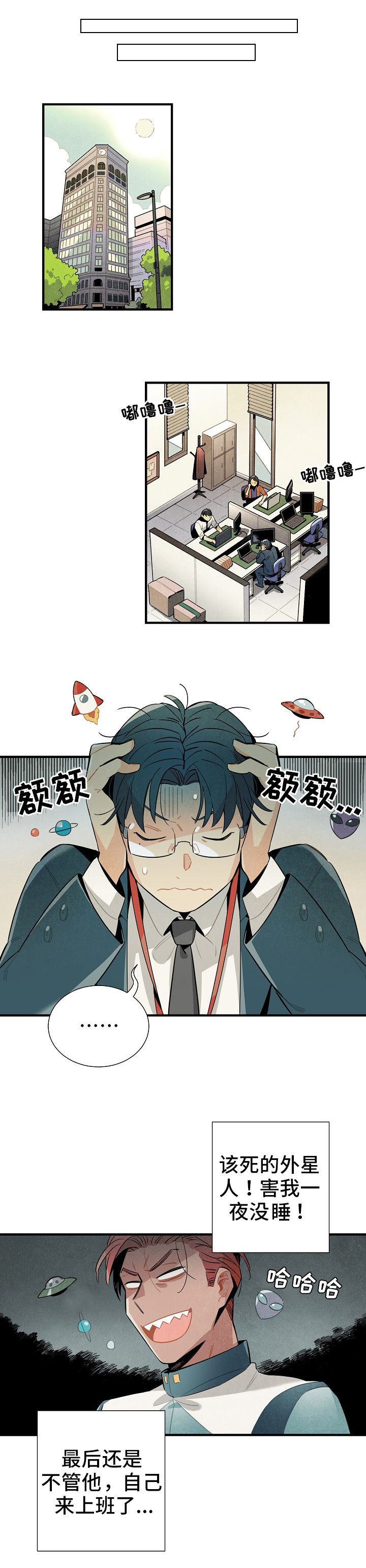 外星人降临仁川漫画,第6章：没休息好4图