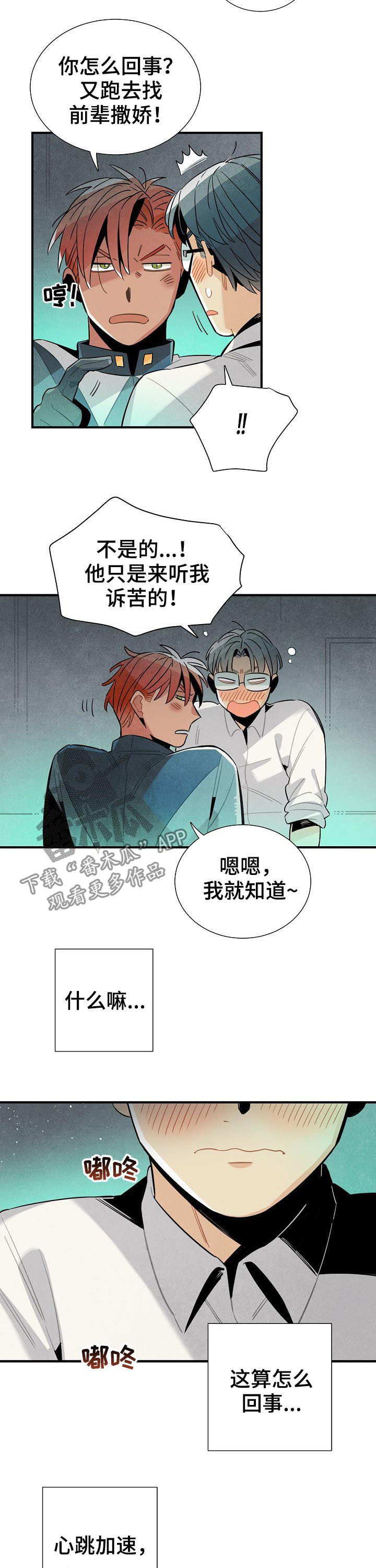 天降外星人漫画,第91章：渐渐喜欢上你5图